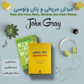 کتاب صوتی مردان مریخی و زنان ونوسی + کتاب فارسی و انگلیسی