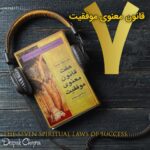 کتاب صوتی 7 قانون معنوی موفقیت + کتاب فارسی و انگلیسی