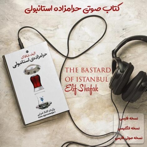 کتاب صوتی حرامزاده استانبولی + کتاب فارسی و انگلیسی
