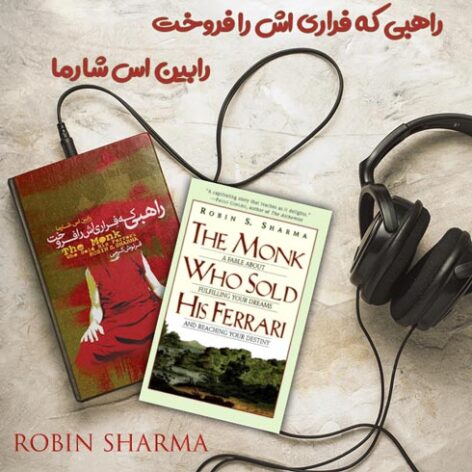 کتاب صوتی راهبی که فراری اش را فروخت اثر رابین اس شارما + کتاب فارسی و انگلیسی