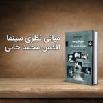 کتاب مبانی نظری سینما اثر اقدس محمد خانی