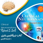 کتاب Clinical Neuroanatomy اثر ریچارد اسنل + ترجمه