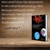 کتاب New and Future Developments In Microbial Biotechnology 2019 + ترجمه