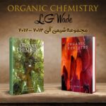 مجموعه کتاب Organic Chemistry اثر L.G Wade + ترجمه
