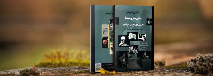 کتاب مبانی نظری سینما اثر اقدس محمد خانی