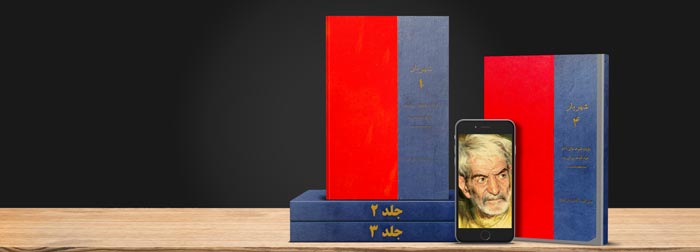 مجموعه اشعار برگزیده شهرِ یار اثر استاد محمد حسین شهریار