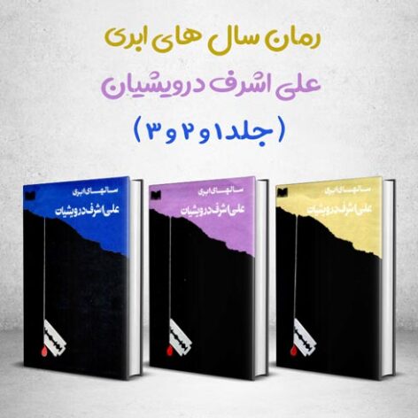رمان سال های ابری اثر علی اشرف درویشیان ( جلد 1 و 2 و 3 )