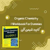 کتاب Organic Chemistry I Workbook For Dummies