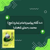 کتاب 1001 نکته پیرامون امام زمان عج اثر محمد رحمتی شهرضا