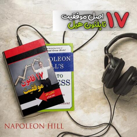کتاب صوتی 17 اصل موفقیت اثر ناپلئون هیل