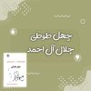 کتاب چهل طوطی اثر جلال آل احمد