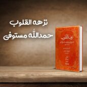 کتاب نزهه القلوب اثر حمدالله مستوفی