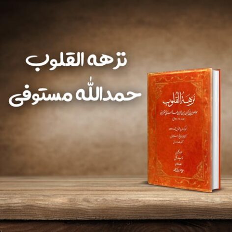 کتاب نزهه القلوب اثر حمدالله مستوفی