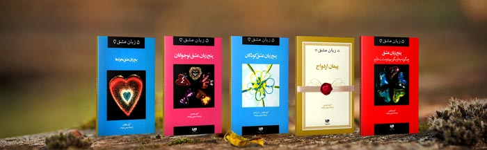 مجموعه کامل کتاب های صوتی 5 زبان عشق گری چاپمن + کتاب 1 مجموعه کامل کتاب های صوتی 5 زبان عشق گری چاپمن + کتاب