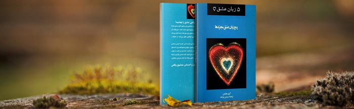 کتاب صوتی 5 زبان عشق گری چاپمن - زبان عشق مجردها + کتاب