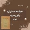 کتاب تاریخ مختصر ایران اثر پاول هرن