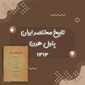 کتاب تاریخ مختصر ایران اثر پاول هرن