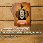 کتاب Eureka and Scientific Imagination اثر Edgar Allan Poe + ترجمه