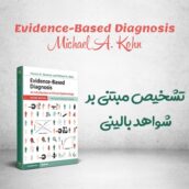 کتاب Evidence-Based Diagnosis + ترجمه
