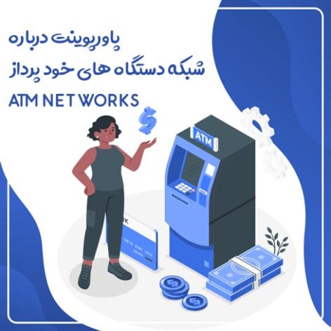 پاورپوینت درباره شبکه دستگاه های خود پرداز ATM