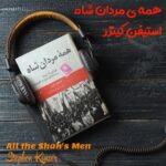 کتاب صوتی همه ی مردان شاه اثر استیفن کینزر + کتاب