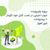 پروژه پاورپوینت عیوب اجرایی در نصب کابل خود نگهدار + پیشنهادات در شهر اهواز