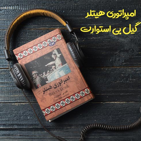 کتاب صوتی امپراتوری هیتلر اثر گیل بی استوارت - فروشگاه فایل دانش دیجیتال