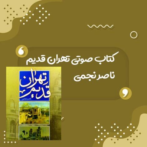 کتاب صوتی تهران قدیم اثر ناصر نجمی