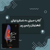 کتاب صوتی 80 داستان ایرانی اثر شهرنوش پارسی پور