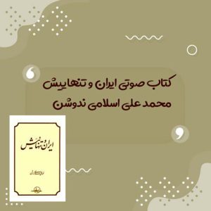 کتاب صوتی ایران و تنهاییش اثر محمد علی اسلامی ندوشن