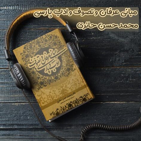 کتاب صوتی مبانی عرفان و تصوف و ادب پارسی اثر محمد حسن حائری