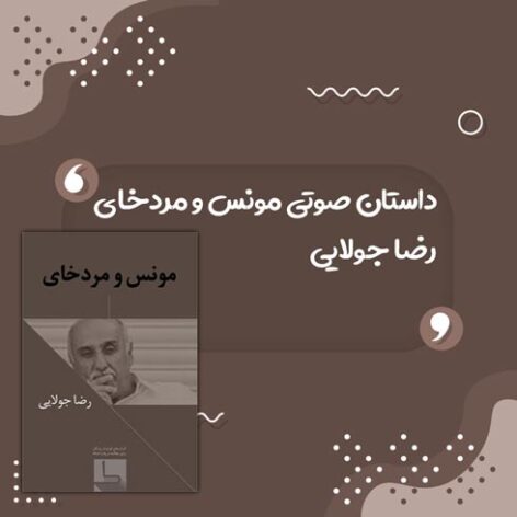 داستان صوتی مونس و مردخای اثر رضا جولایی