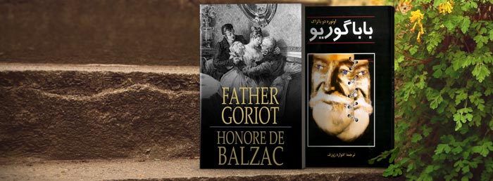 کتاب صوتی بابا گوریو اثر اونوره دو بالزاک + کتاب