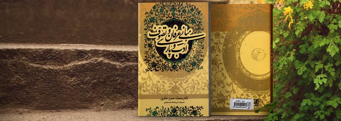 کتاب صوتی مبانی عرفان و تصوف و ادب پارسی اثر محمد حسن حائری