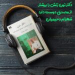 کتاب صوتی دکتر نون زنش را بیشتر از مصدق دوست دارد اثر شهرام رحیمیان