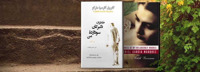 رمان صوتی خاطرات روسپیان غمگین من اثر گابریل گارسیا مارکز