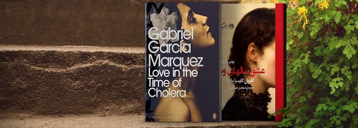 رمان صوتی عشق سال های وبا اثر گابریل گارسیا مارکز