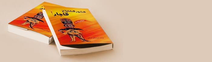 کتاب صوتی کشور گشایان قاجار به روایت طنز اثر ایرج بقایی کرمانی
