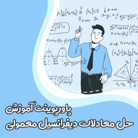 پاورپوینت آموزش حل معادلات دیفرانسیل معمولی