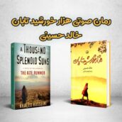 رمان صوتی هزار خورشید تابان اثر خالد حسینی