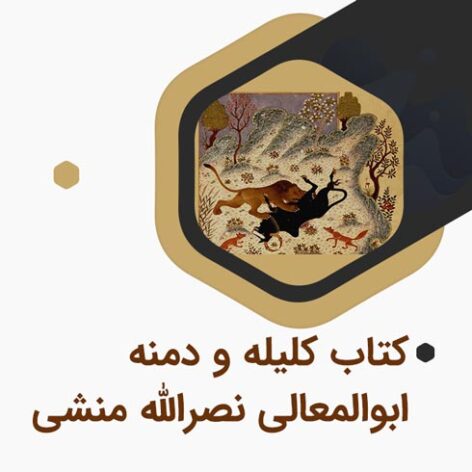 کتاب کلیله و دمنه اثر ابوالمعالی نصرالله منشی