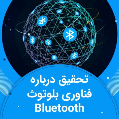 تحقیق درباره فناوری بلوتوث Bluetooth