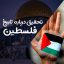 تحقیق درباره تاریخ فلسطین