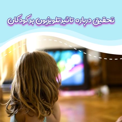 تحقیق درباره تاثیر تلویزیون بر کودکان