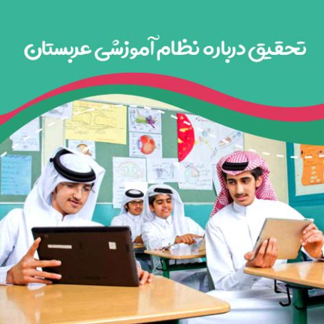 تحقیق درباره نظام آموزشی عربستان