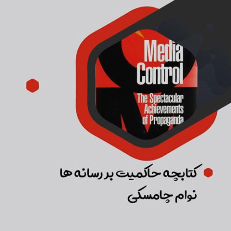 کتابچه حاکمیت بر رسانه ها اثر نوام چامسکی