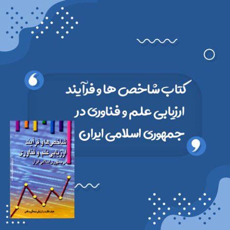 کتاب شاخص ها و فرآیند ارزیابی علم و فناوری در جمهوری اسلامی ایران