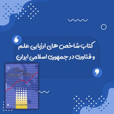 کتاب شاخص های ارزیابی علم و فناوری در جمهوری اسلامی ایران