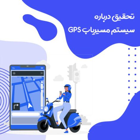تحقیق درباره سیستم مسیریاب GPS