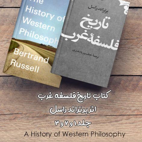 کتاب تاریخ فلسفه غرب اثر برتراند راسل